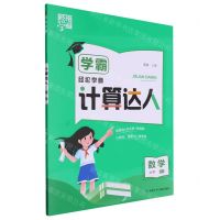 [N]数学(6下BS)/学霸计算达人-9787542272232