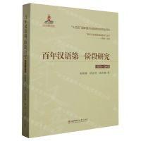 [N]百年汉语第一阶段研究(1919-1949)/百年汉语发展演变研究丛书-9787568187114