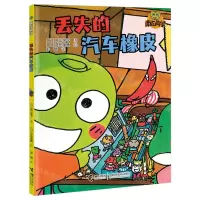 [N]丢失的汽车橡皮/南瓜同学-9787544883870