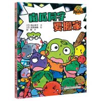 [N]南瓜同学要搬家/南瓜同学-9787544883832