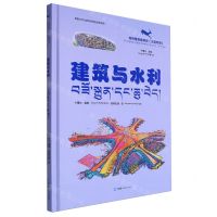 [N]建筑与水利(汉藏对照)(精)/羚羚带你看科技-9787225065489