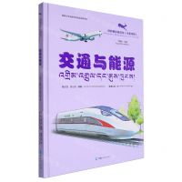 [N]交通与能源(汉藏对照)(精)/羚羚带你看科技-9787225065540