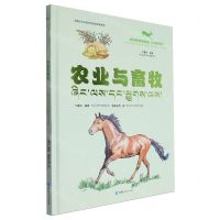 [N]农业与畜牧(汉藏对照)(精)/羚羚带你看科技-9787225065533