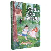 [N]狐狸小学的新朋友-9787570228393