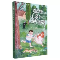 [N]狐狸小学的新朋友-9787570228393