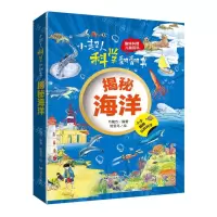 [N]揭秘海洋(精)/小超人科学翻翻书-9787555517740