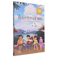 [N]我为少男少女们歌唱(6年级)/小学语文同步阅读-9787570233953