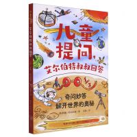 [N]儿童提问艾尔伯特叔叔回答-9787570231805