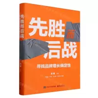 [N]先胜而后战(寻找品牌增长确定性)(精)-9787121469220