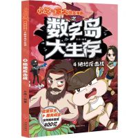 [N]数字岛大生存(4绝地反击战)/小品一家人爆笑漫画-9787545580655