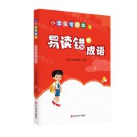 [N]易读错的成语/小学生错题本-9787557914271