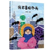 [N]我不喜欢冬天(精)-9787530686447