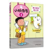 [N]小妖怪屋(4看小孩儿的工作)-9787513721615