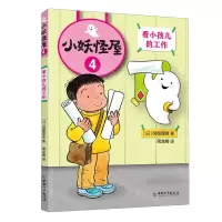 [N]小妖怪屋(4看小孩儿的工作)-9787513721615