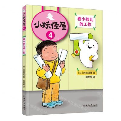 [N]小妖怪屋(4看小孩儿的工作)-9787513721615