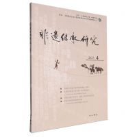 [N]非遗传承研究(2023.4)-9787547521793