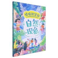 [N]自然现象(精)/猜猜我是谁儿童逻辑思维训练绘本-9787551447423