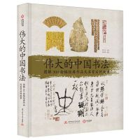 [N]伟大的中国书法(图解300余幅经典作品及其背后的故事)(精)-9787577201115