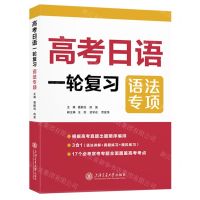 [N]高考日语一轮复习(语法专项)-9787313295880
