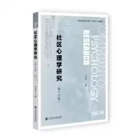 [N]社区心理学研究(第16卷)-9787522830513