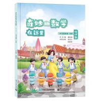 [N]奇妙的数学在这里(小学3下修订版)-9787121469381