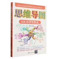 [N]思维导图玩转小学生作文-9787302622673