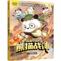 [N]漫画中国史熊猫战神(1东周风云)-9787521761276