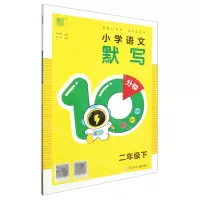 [N]小学语文默写10分钟(2下)-9787559734808