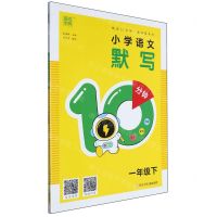 [N]小学语文默写10分钟(1下)-9787559734792