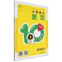 [N]小学语文默写10分钟(5下)-9787559734822