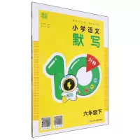 [N]小学语文默写10分钟(6下)-9787559734839
