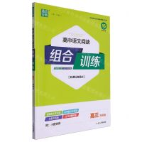 [N]高中语文阅读组合训练(高3冲刺版新课标卷模式)-9787230060165