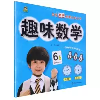 [N]趣味数学/宝宝数学启蒙认知大书-9787559391551