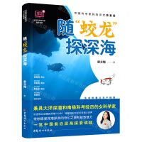 [N]随蛟龙探深海/中国科学家妈妈讲大国重器/全国巾帼科普丛书-9787512723412