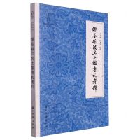 [N]缪荃孙致吴士鉴书札考释/近现代书信丛刊/鹧鸪文库-9787554027738