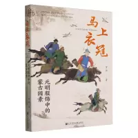 [N]马上衣冠(元明服饰中的蒙古因素)-9787522823560