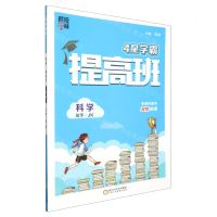 [N]科学(3下JK)/4星学霸提高班-9787554452745
