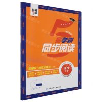 [N]语文(6下)/5星学霸同步阅读-9787542272065