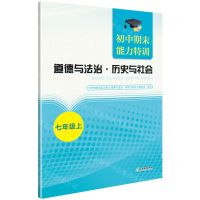 [N]道德与法治历史与社会(7上)/初中期末能力特训-9787572269493