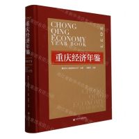 [N]重庆经济年鉴(2023)(精)-9787522825991