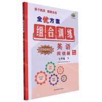 [N]英语(阅读篇7下浙江专版双色修订版)/全优方案组合训练-9787576042993