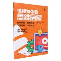 [N]编程初体验(思维启蒙全彩印刷)-9787122442840