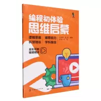 [N]编程初体验(思维启蒙全彩印刷)-9787122442840
