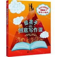 [N]给孩子的创意写作课(精)-9787559666512