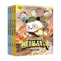 [N]漫画中国史熊猫战神(第1辑共4册)-2023113000168