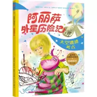 [N]太空遗迹考古/阿丽萨外星历险记-9787521759761