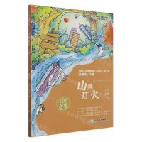 [N]山城灯火/语文教材选篇作家作品深度阅读系列-9787572257575