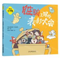 [N]脏腑王国的表彰大会/我是小中医-9787571025526