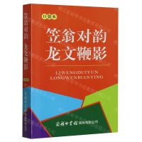 [N]笠翁对韵龙文鞭影(口袋本)-9787517610373