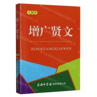 [N]增广贤文(口袋本)-9787517610403